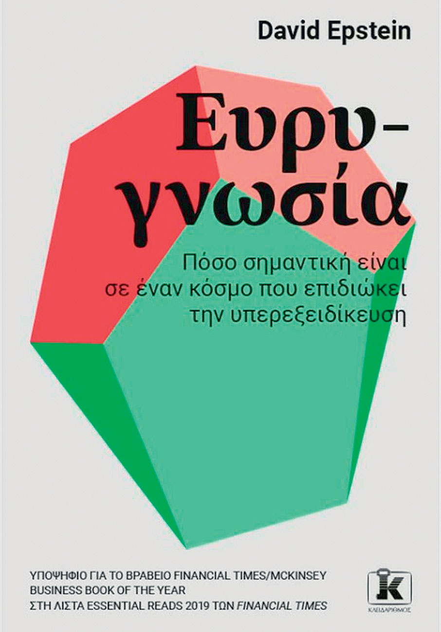Ευρυγνωσία ή υπερεξειδίκευση; Ο συγγραφέας Ντέιβιντ Έπστιν μιλά στο Κ-2