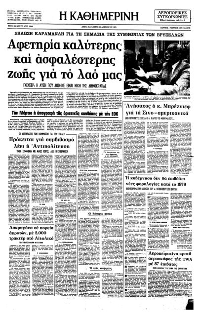 Συμφωνία ένταξης της Ελλάδας στην ΕΟΚ-2