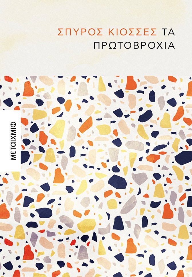 Στη γειτονιά μιας επαρχιακής πόλης γύρω στο ’80-1