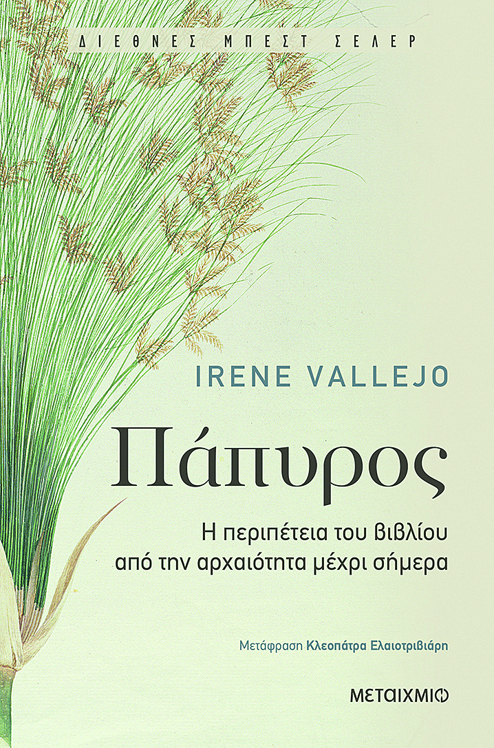 Ακόμα και τα βιβλία έχουν ιστορία, η Ιρένε Βαγιέχο μάς την αφηγείται σαν παραμύθι-1