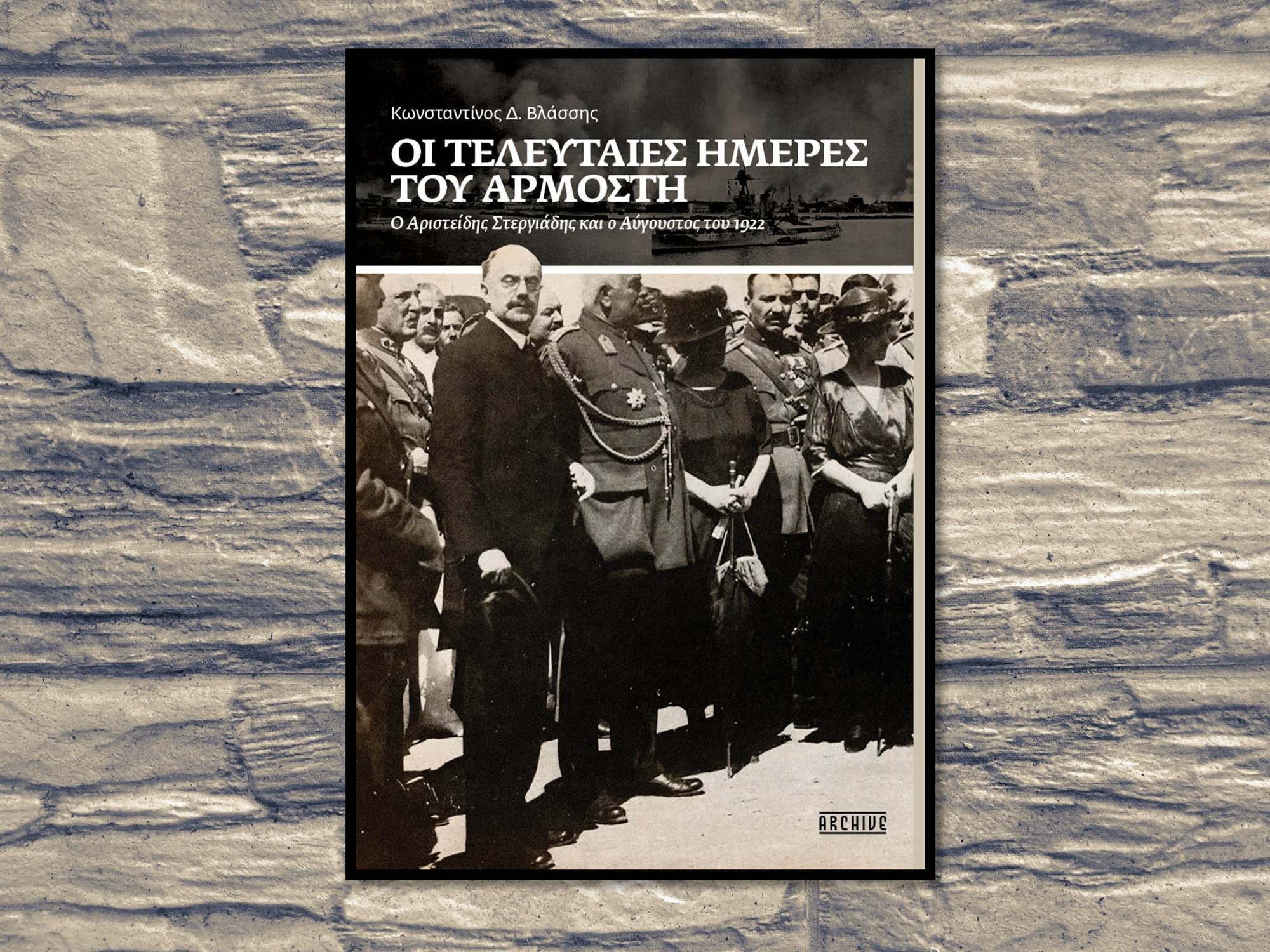 Κωνσταντίνος Δ. Βλάσσης στην «Κ»: Υπήρχαν «fake news» για το 1922;-2