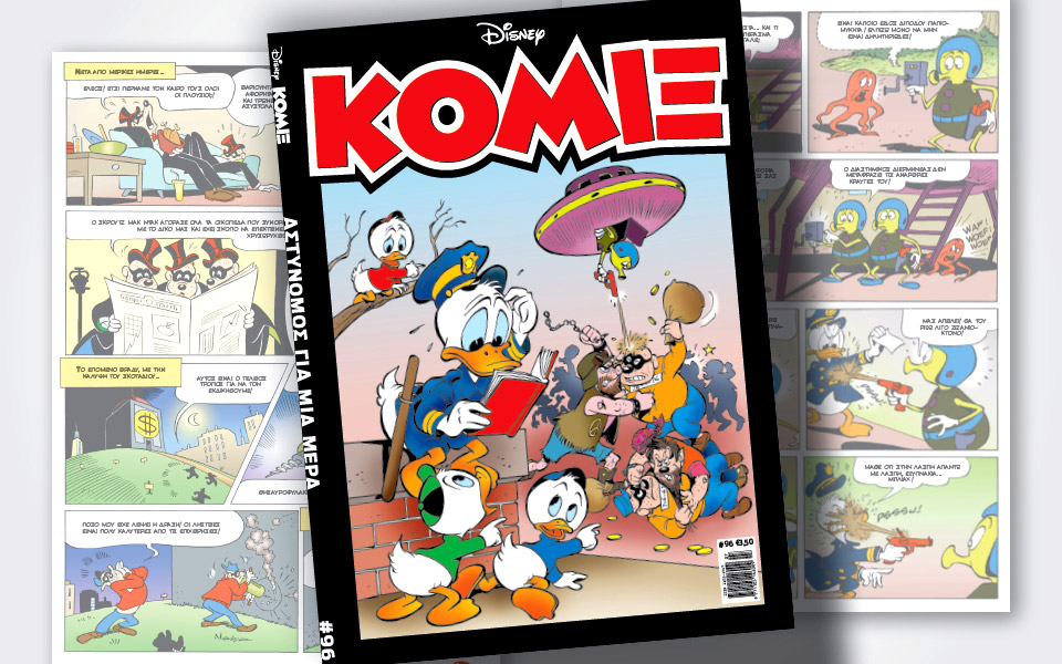 κόμιξ-96-αστυνόμος-για-μια-μέρα-561936490