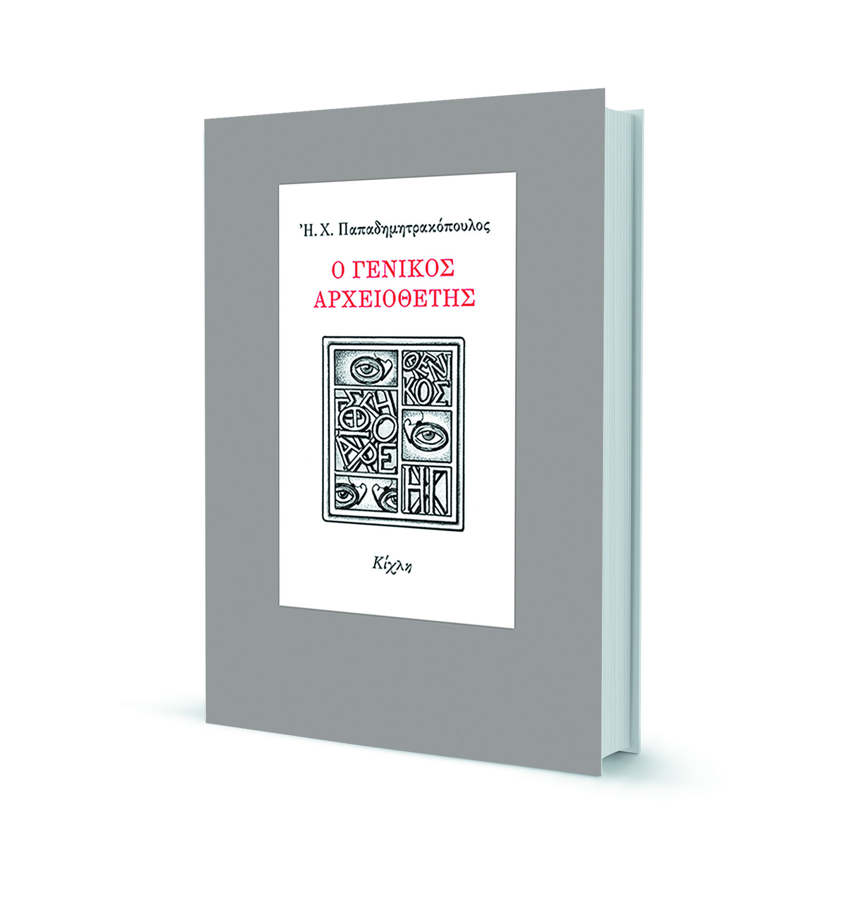 Ο μαγικός κόσμος της ανάγνωσης – Η «Κ» προτείνει βιβλία για τις καλοκαιρινές διακοπές-5