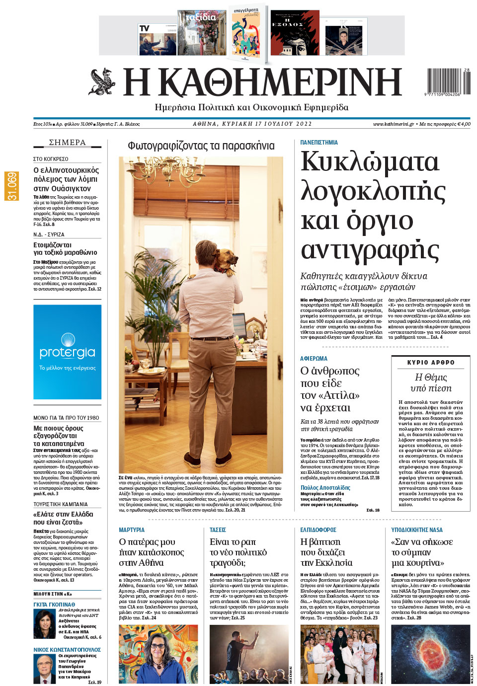 Διαβάστε στην «Καθημερινή της Κυριακής»-1