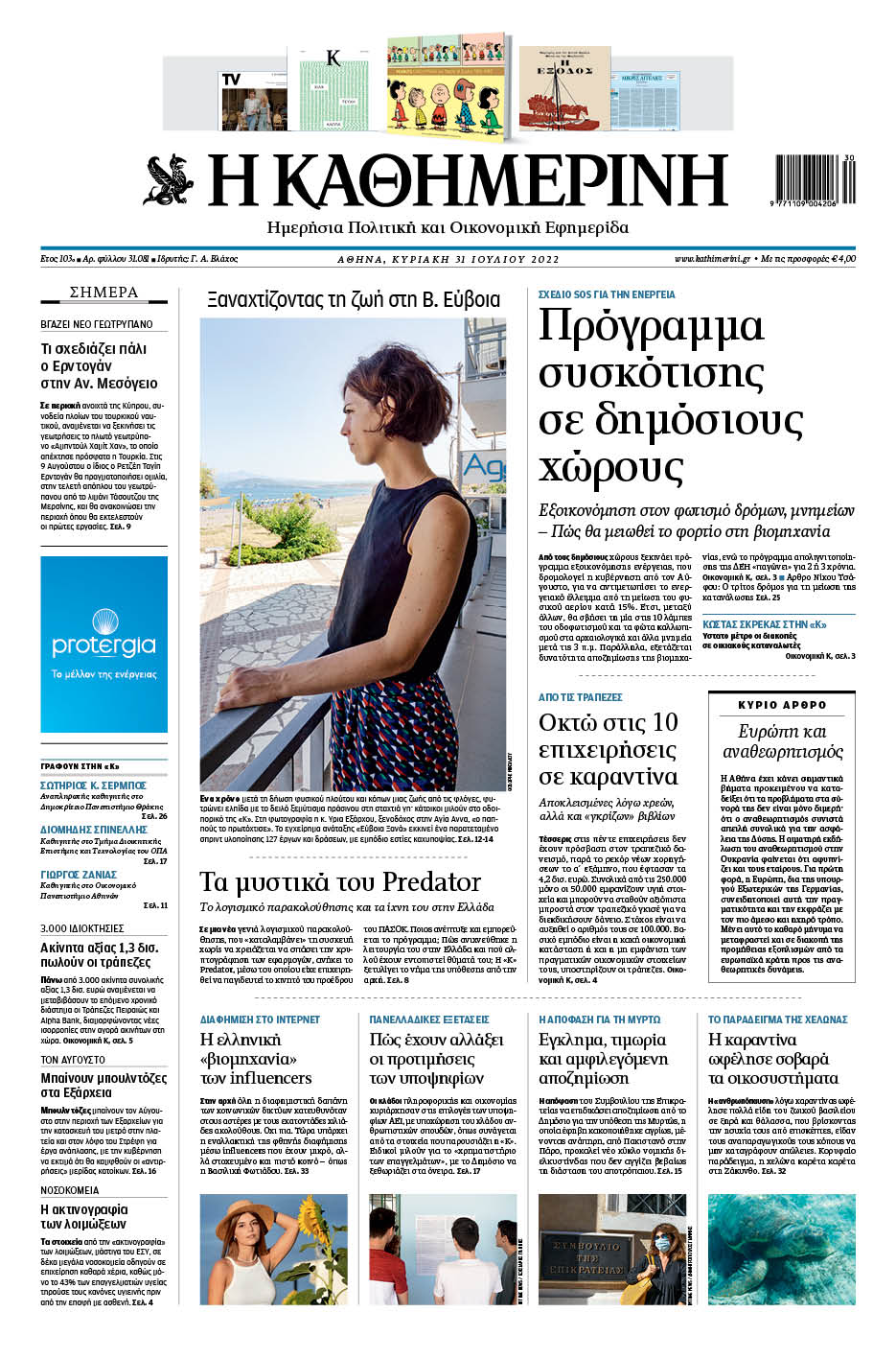 Διαβάστε στην «Καθημερινή της Κυριακής»-1