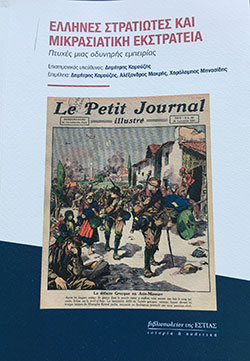 Μαρτυρίες από τον Σαγγάριο: Το βίωμα του πολέμου στη Μικρά Ασία-2