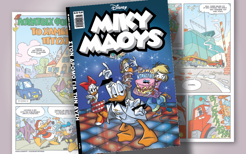 μίκυ-μάους-420-στον-δρόμο-για-την-δύση-561940327