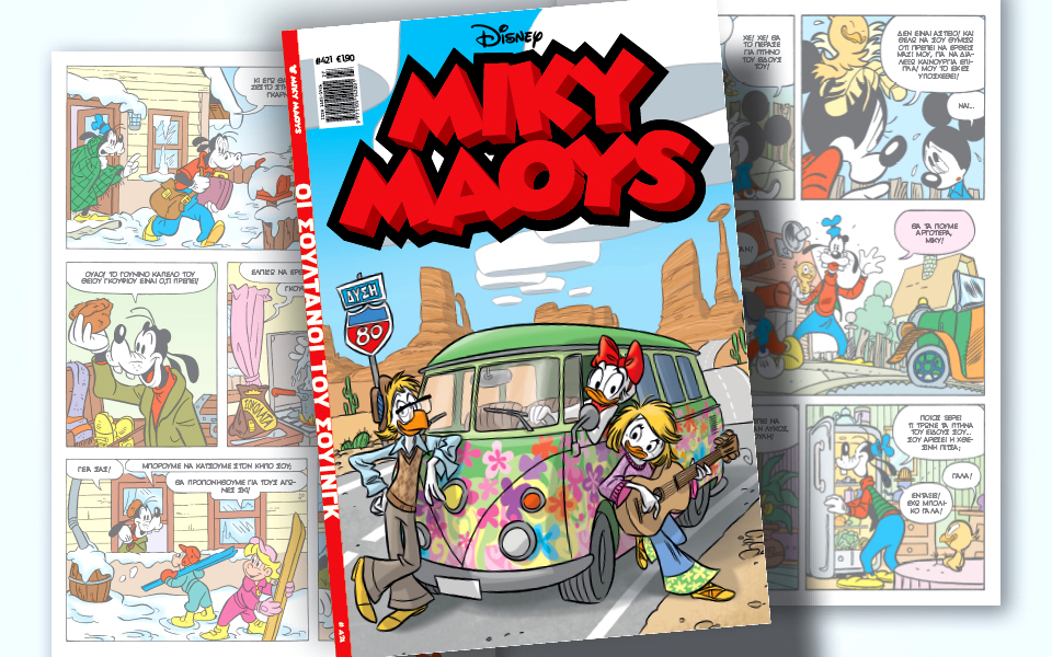 μίκυ-μάους-421-οι-σουλτάνοι-του-σουίνγκ-561947698