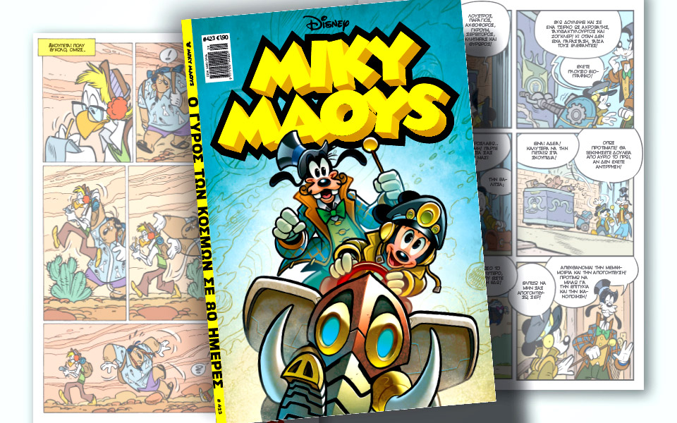 μίκυ-μάους-423-ο-γύρος-των-κόσμων-σε-80-ημέρ-561956566