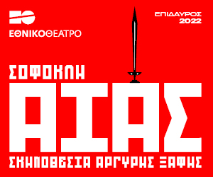 «Αίας» : το εμβληματικό έργο του Σοφοκλή 29 και 30 Ιουλίου στην Επίδαυρο-1