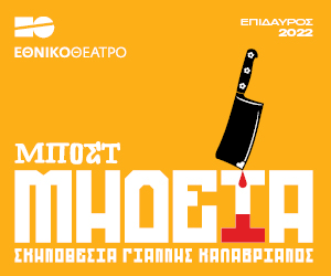 «Μήδεια» του Μποστ: ένα έργο – σταθμός της νεοελληνικής δραματουργίας, για πρώτη φορά στην Επίδαυρο-1