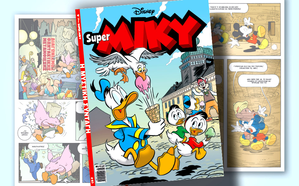 super-miky-83-η-μυστική-συνταγή-561956542