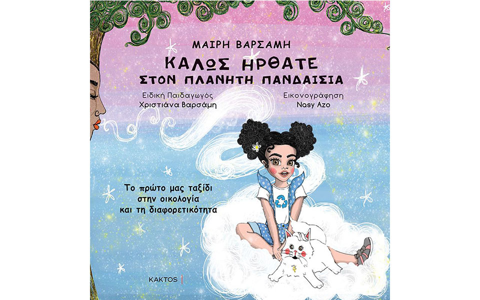 Ένα πολύχρωμο παραμύθι για την περιβαλλοντική ευθύνη και τη διαφορετικότητα-1