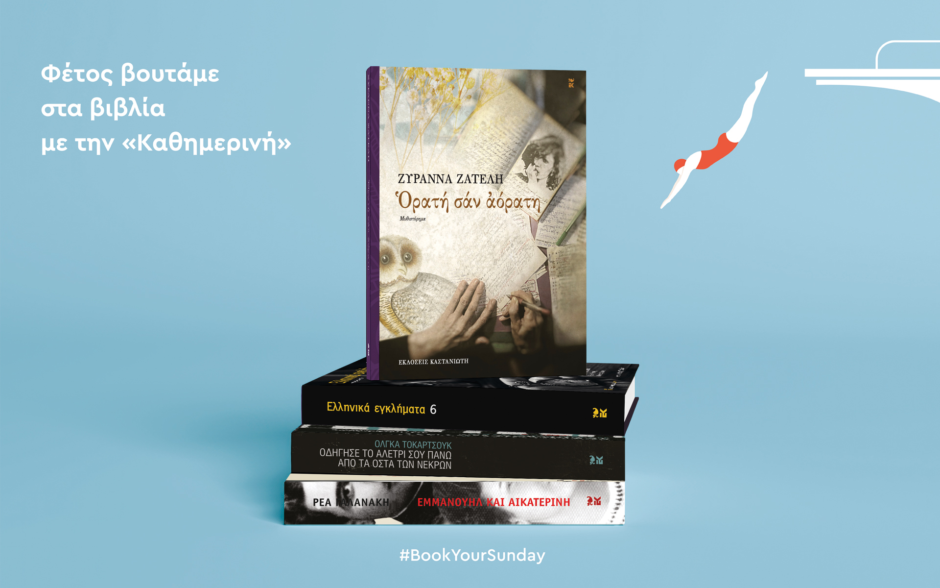 αυτή-την-κυριακή-με-την-καθημερινή-κ-561963682