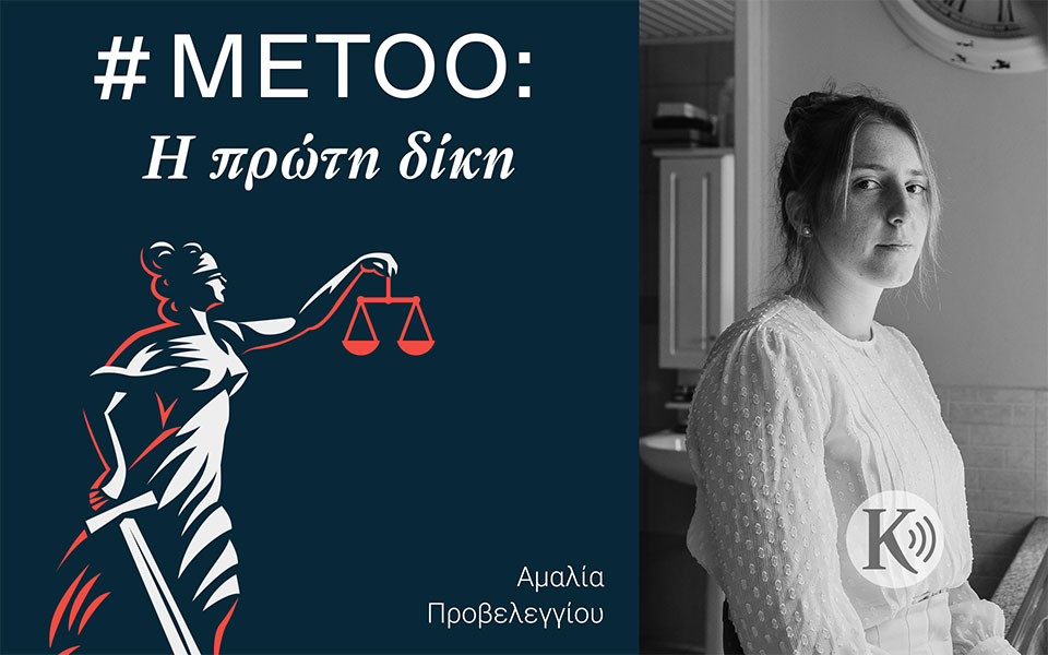metoo-η-πρώτη-δίκη-561936181