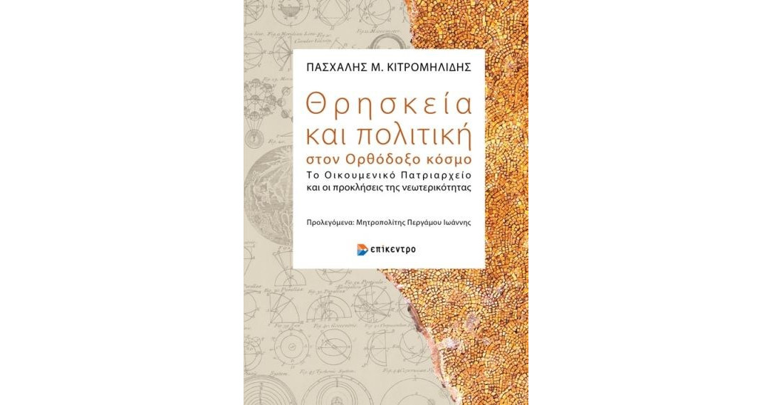 Ιχνηλατώντας τον θρησκευτικό διεθνισμό-1