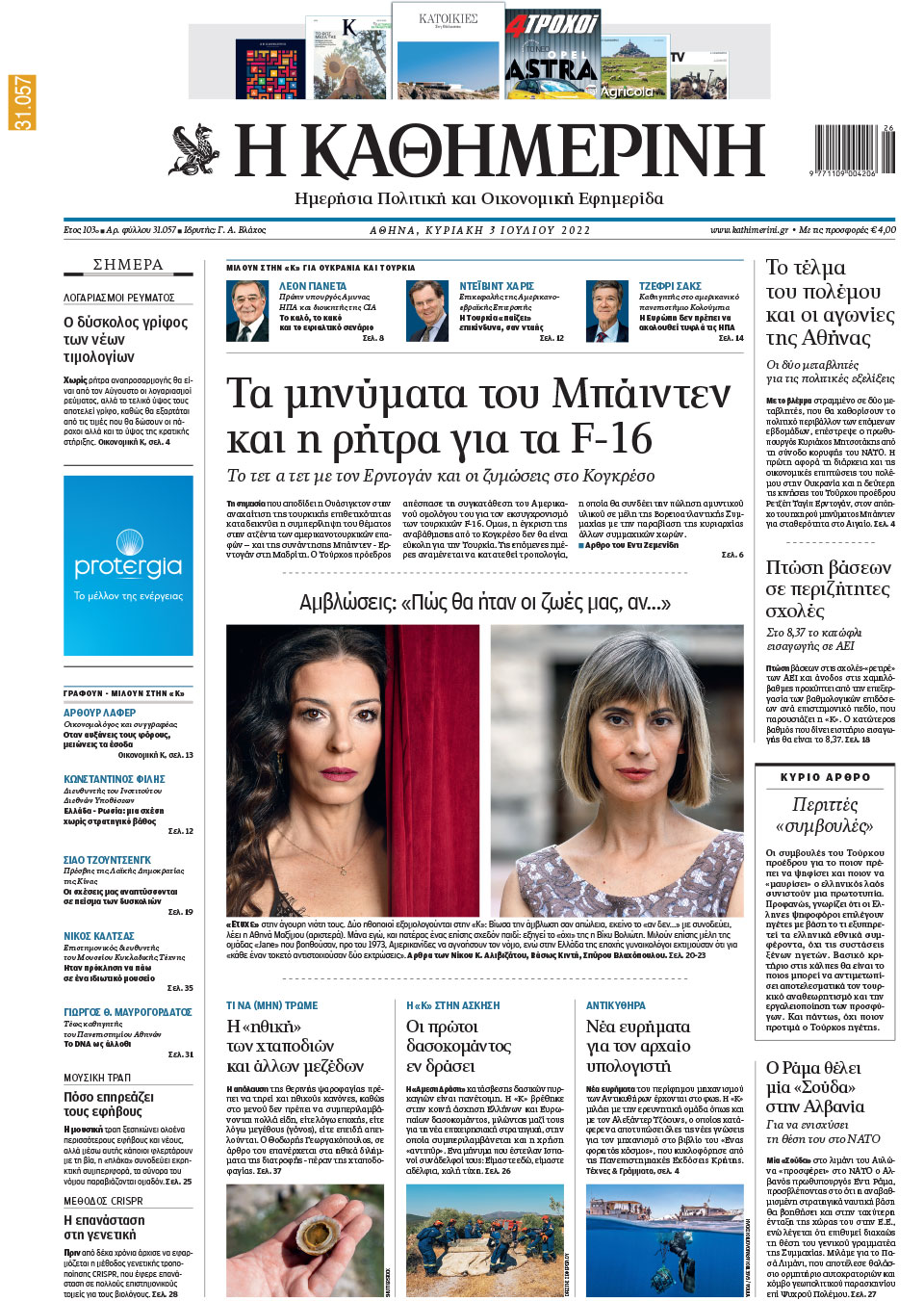 Διαβάστε στην «Καθημερινή της Κυριακής»-1