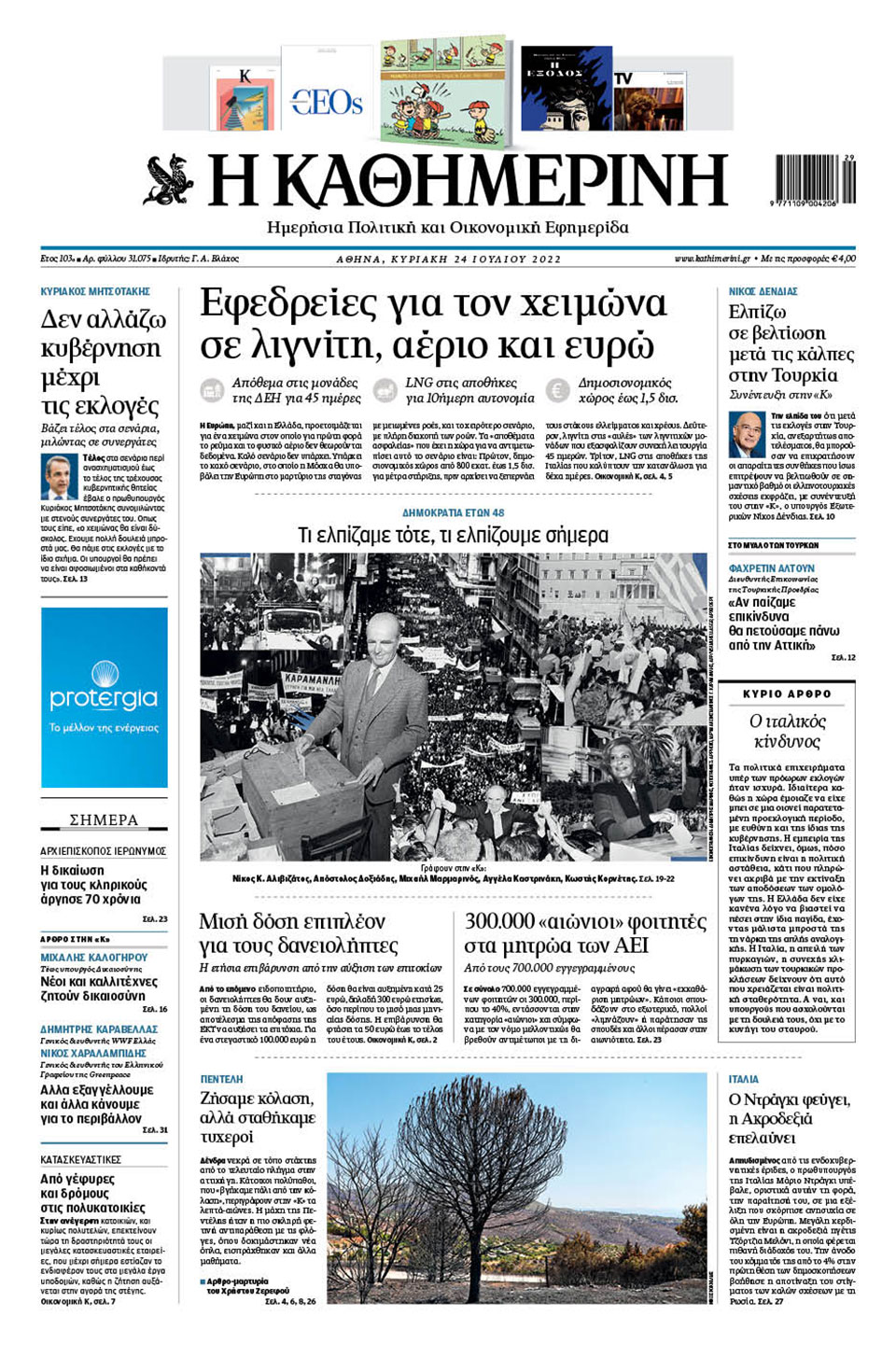 Διαβάστε στην «Καθημερινή της Κυριακής»-1