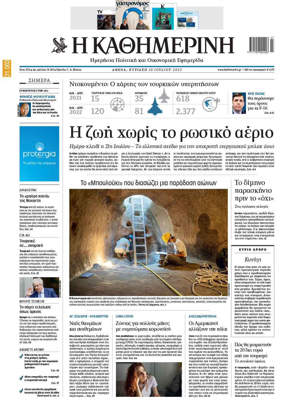 Διαβάστε στην «Καθημερινή της Κυριακής»-1