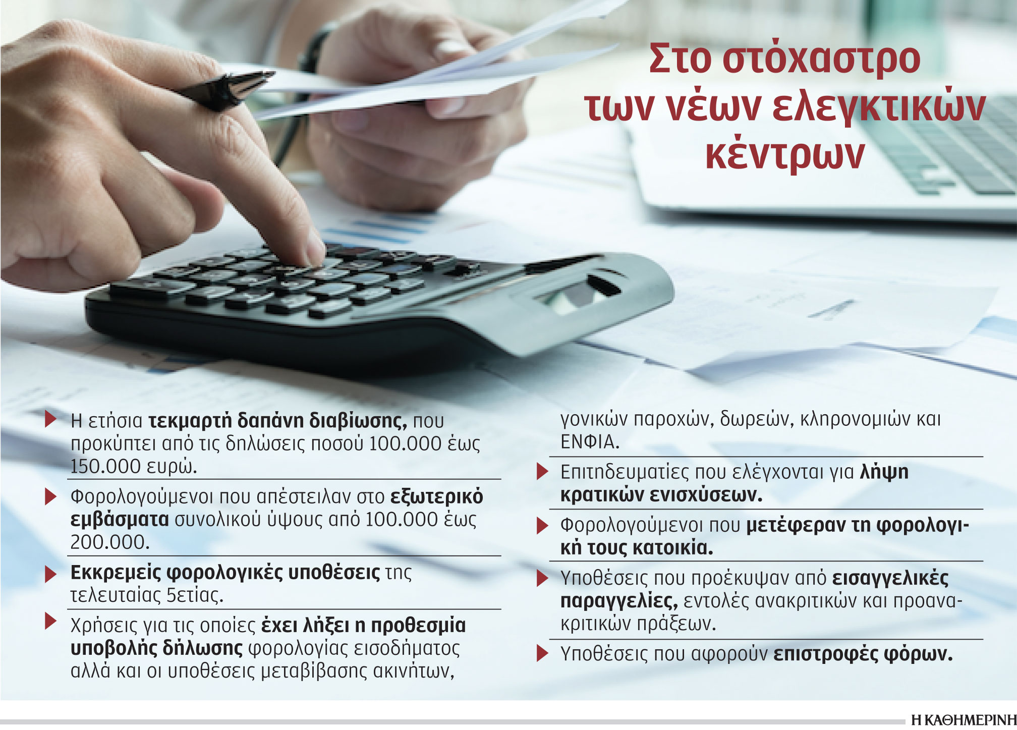 Φοροδιαφυγή: Στο μικροσκόπιο εμβάσματα, μεταβιβάσεις μεγάλων ακινήτων – Τask force 820 υπαλλήλων-1