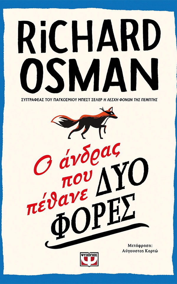 Βρείτε τον δολοφόνο (μέσα στα βιβλία)-3