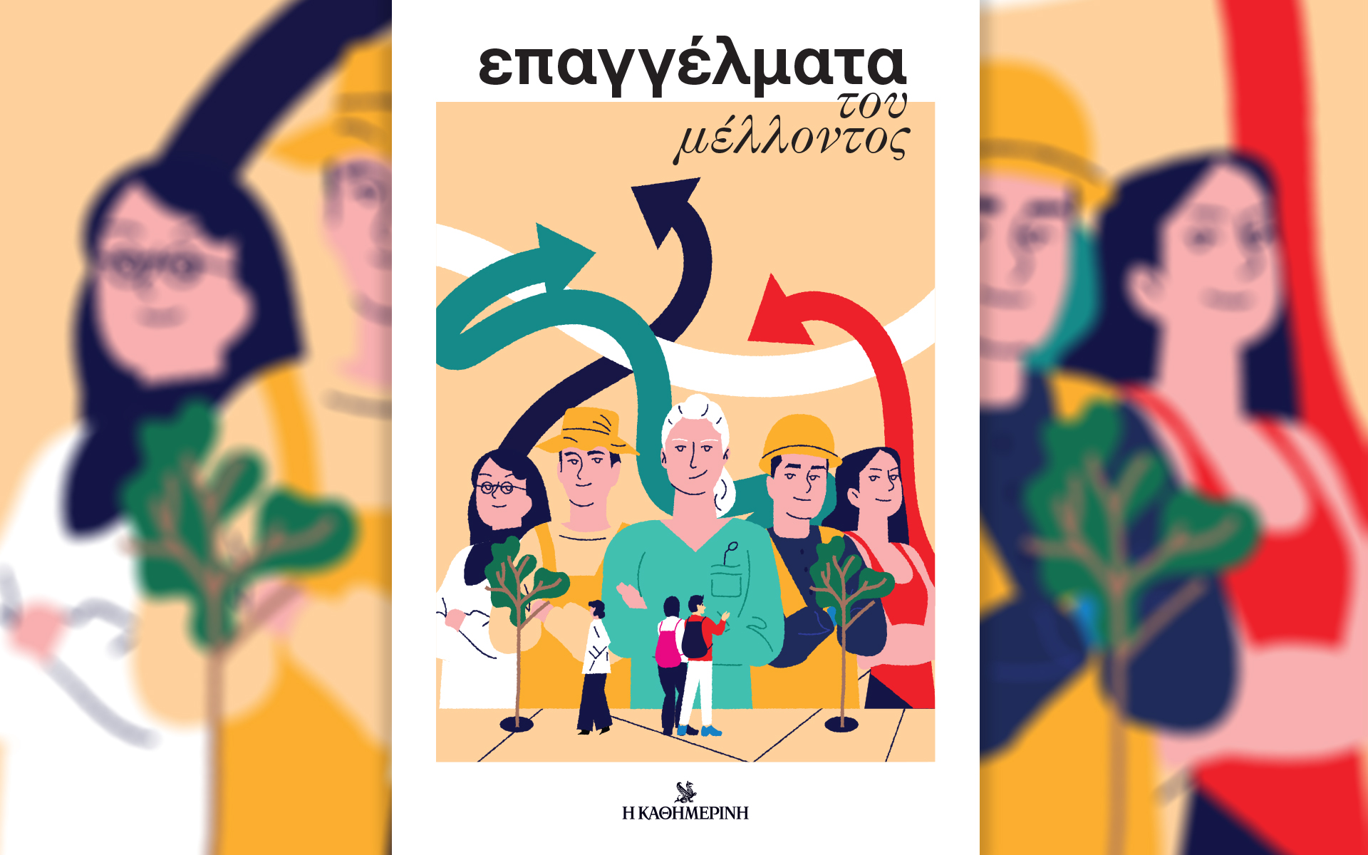 Αυτή την Κυριακή με την «Καθημερινή»: βιβλίο «Η Έξοδος, τόμος Η’», «Ταξίδια», ένθετο «Επαγγέλματα του Μέλλοντος», «Κ»-3