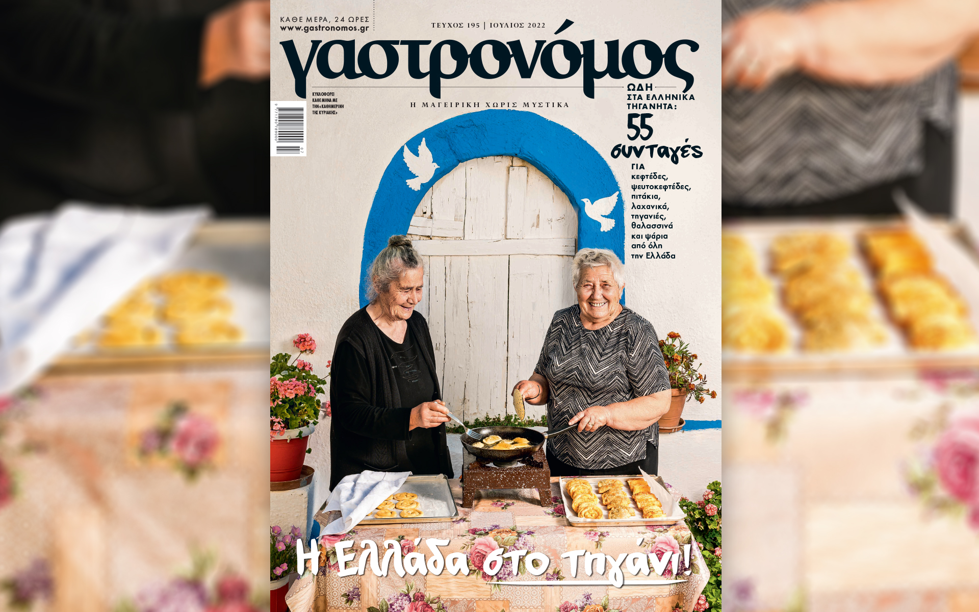 στον-γαστρονόμο-ιουλίου-το-καλοκαίρι-561939754