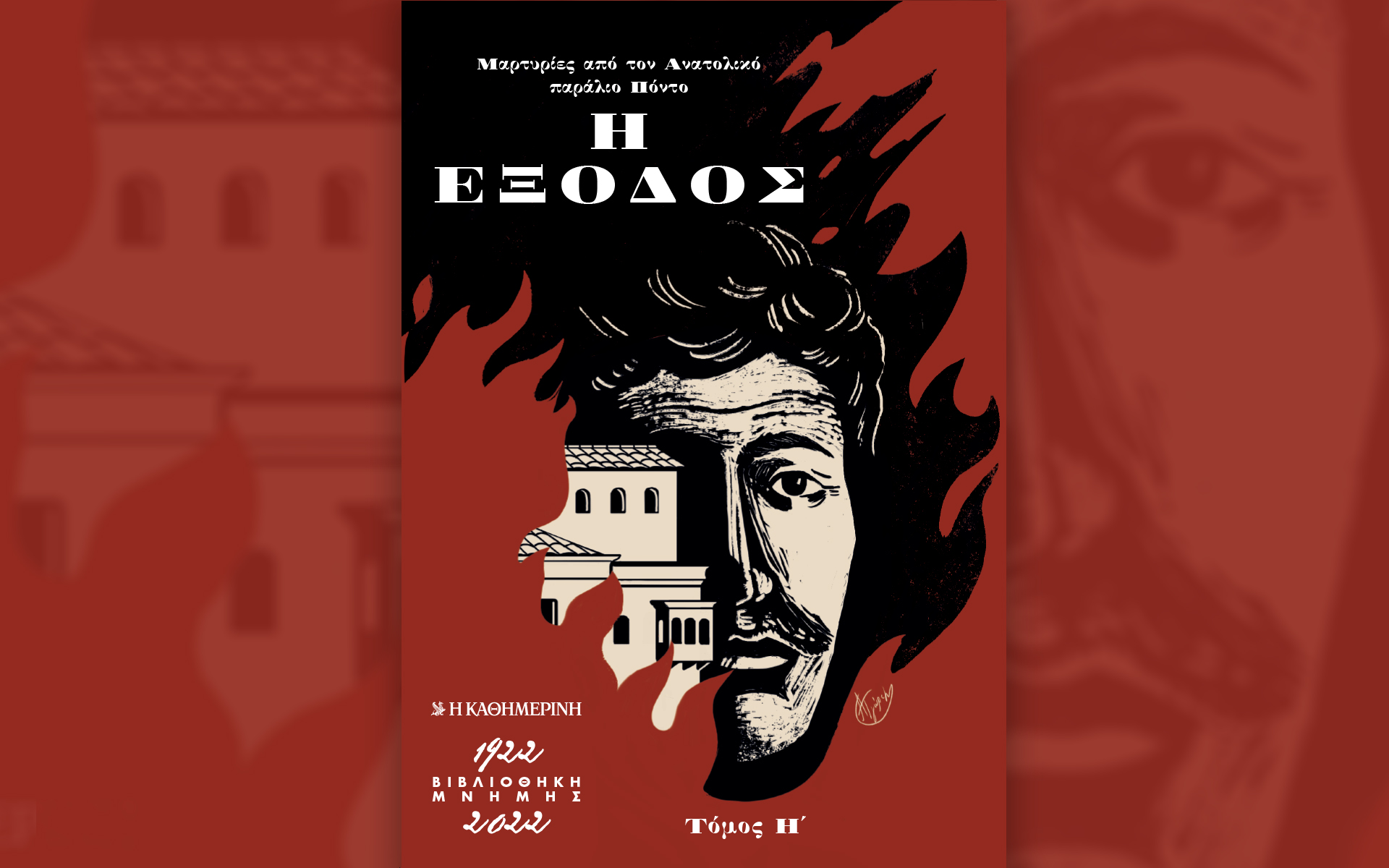 Αυτή την Κυριακή με την «Καθημερινή»: βιβλίο «Η Έξοδος, τόμος Η’», «Ταξίδια», ένθετο «Επαγγέλματα του Μέλλοντος», «Κ»-2