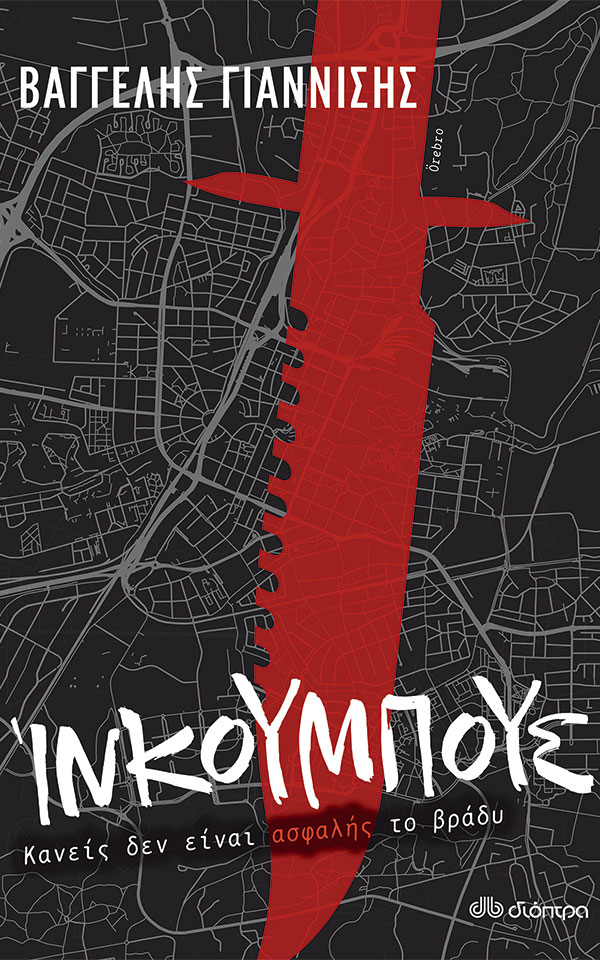 Βρείτε τον δολοφόνο (μέσα στα βιβλία)-2