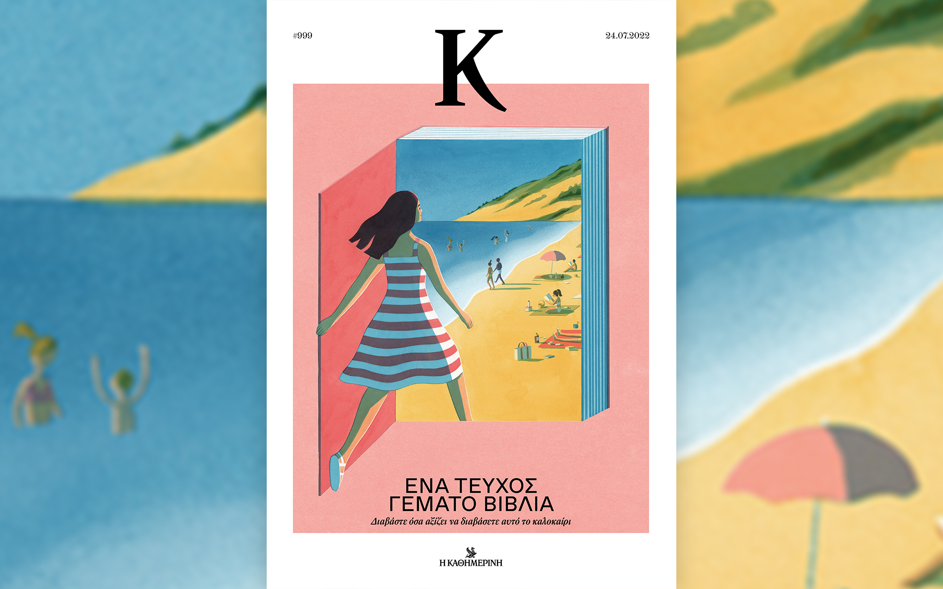 πόσα-βιβλία-χωράνε-σε-ένα-καλοκαίρι-561967414