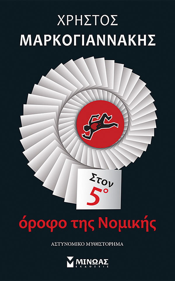 Βρείτε τον δολοφόνο (μέσα στα βιβλία)-1