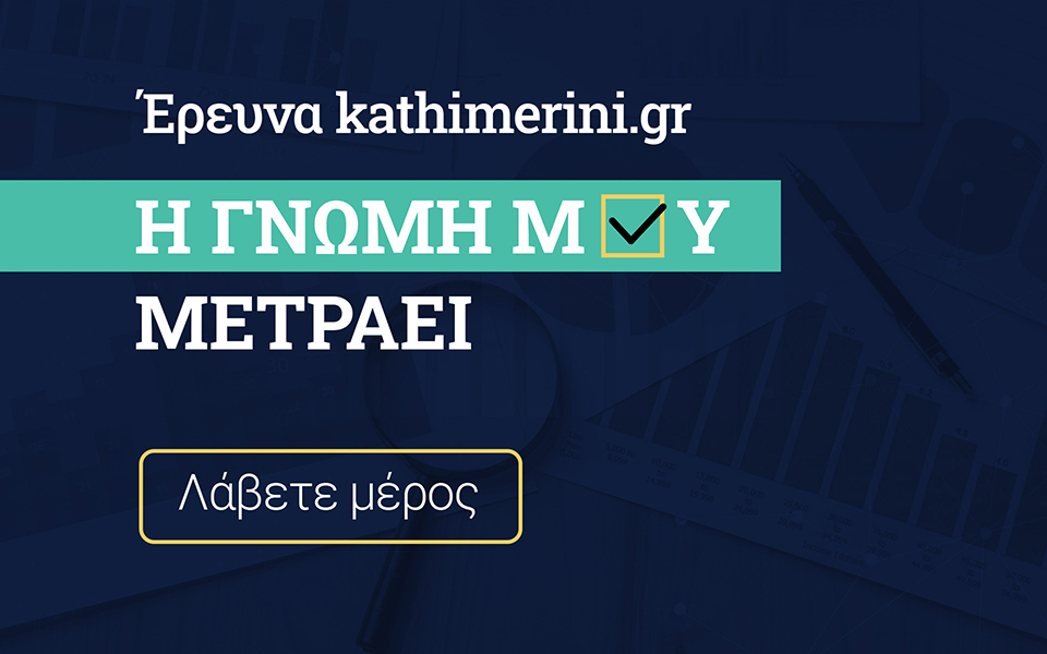 έρευνα-καθημερινή-η-γνώμη-σας-μετρά-561988018