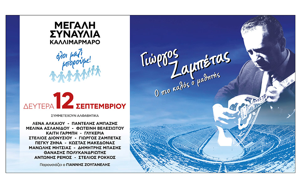 η-μεγάλη-συναυλία-του-όλοι-μαζί-μπορού-562017436