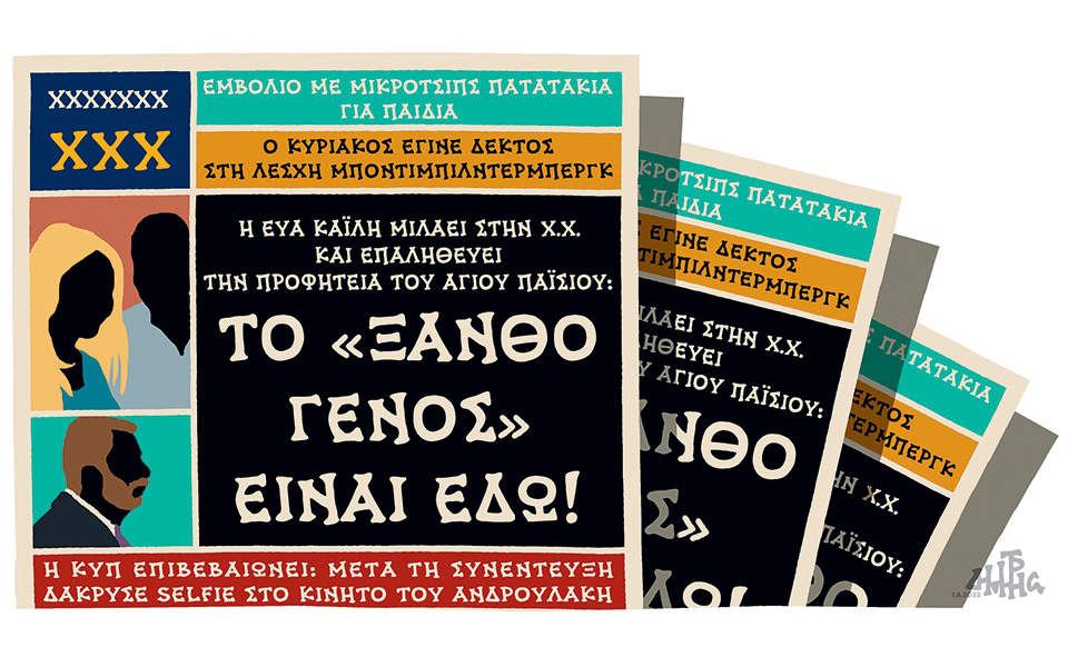 σκίτσο-του-δημήτρη-χαντζόπουλου-02-08-22-561983752