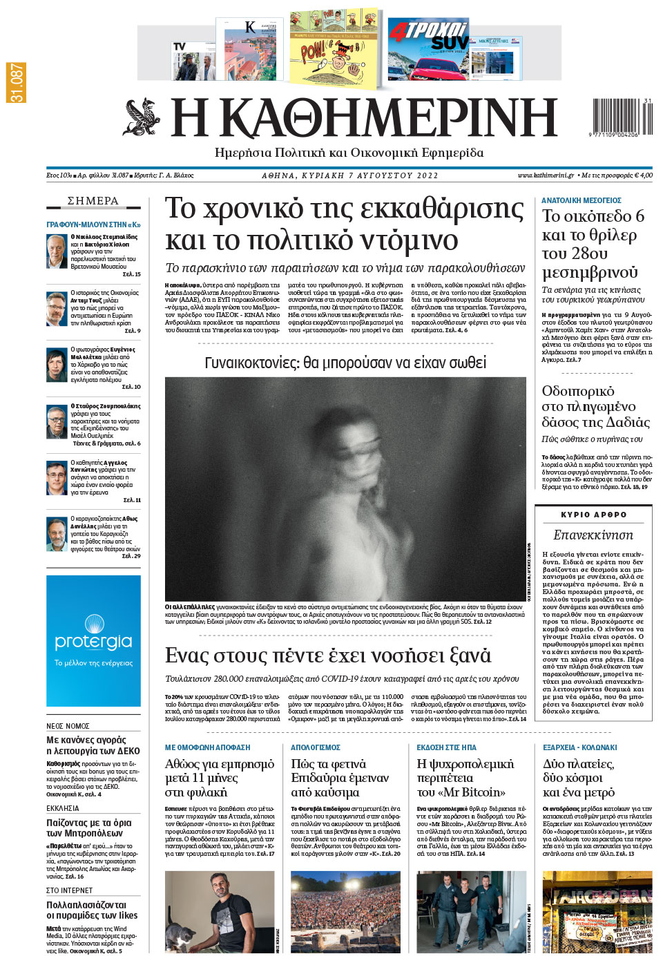 Διαβάστε στην Καθημερινή της Κυριακής-1