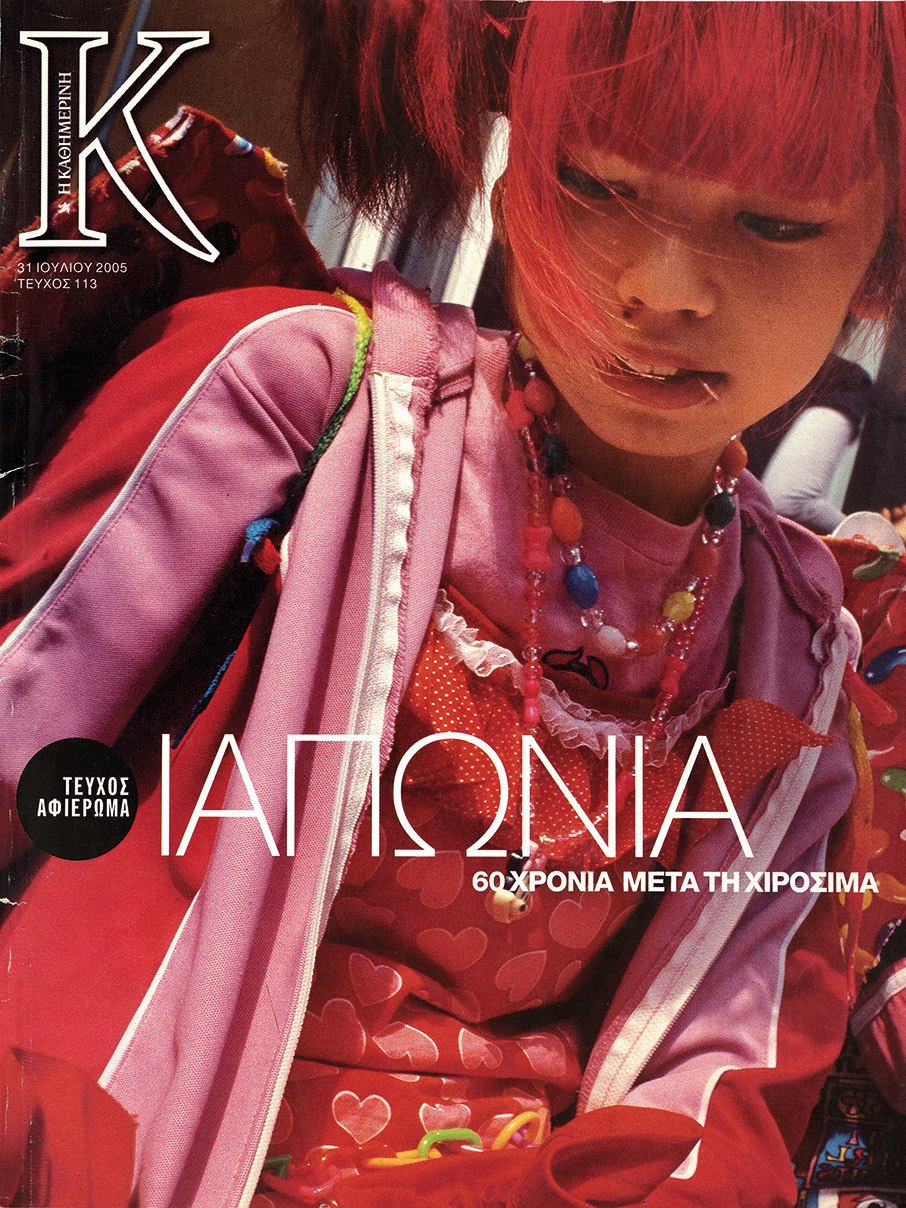 1.000 τεύχη «Κ»: Τα εξώφυλλα που έχουν την δική τους ιστορία-4