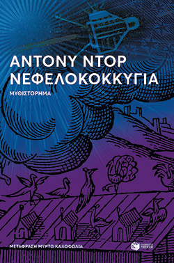 O Άντονι Ντορ έγραψε ένα βιβλίο για τα πάντα-2