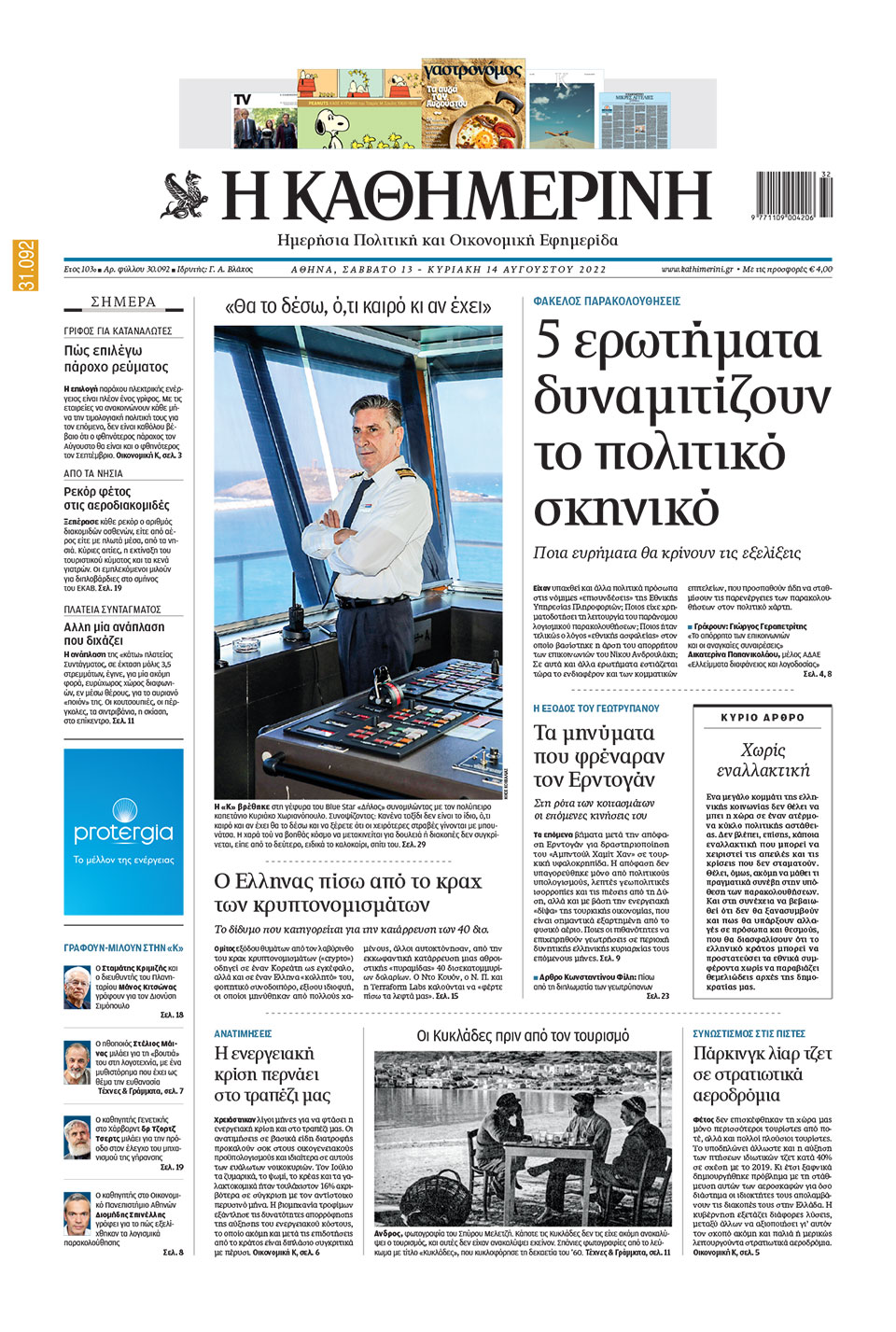 Διαβάστε στην «Καθημερινή της Κυριακής» που κυκλοφορεί-1