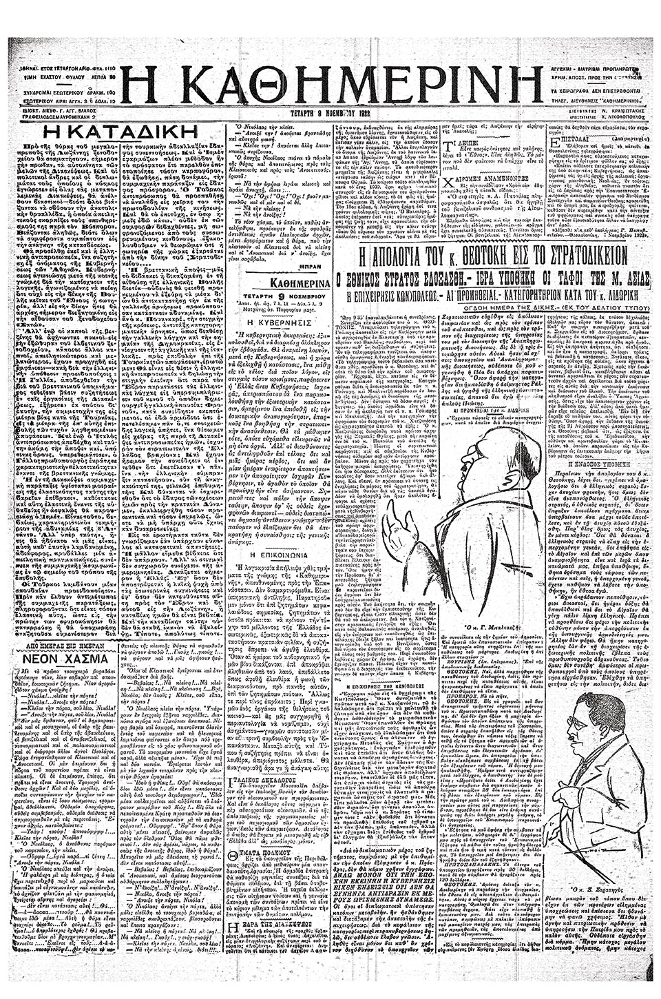 1919-1922 – Πρόσωπα της Μικρασιατικής εκστρατείας: Ξενοφών Στρατηγός, οξύνους και έμπειρος στρατιωτικός-2