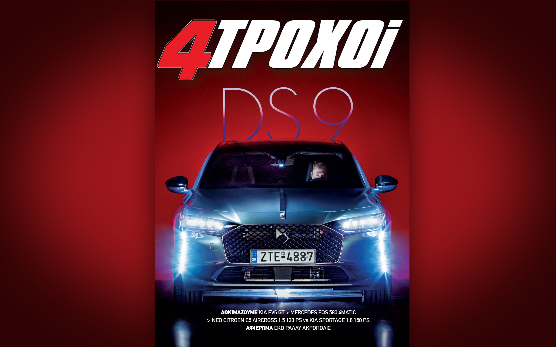 στους-4τροχούς-σεπτεμβρίου-το-ράλλυ-ακ-562017241