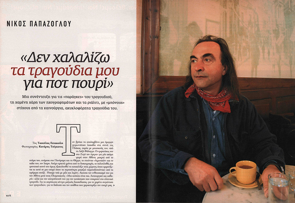 1.000 τεύχη «Κ: Συνεντεύξεις με μικρές και μεγάλες αλήθειες-5