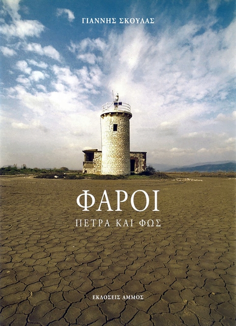 To φως των φάρων την εποχή του GPS-4