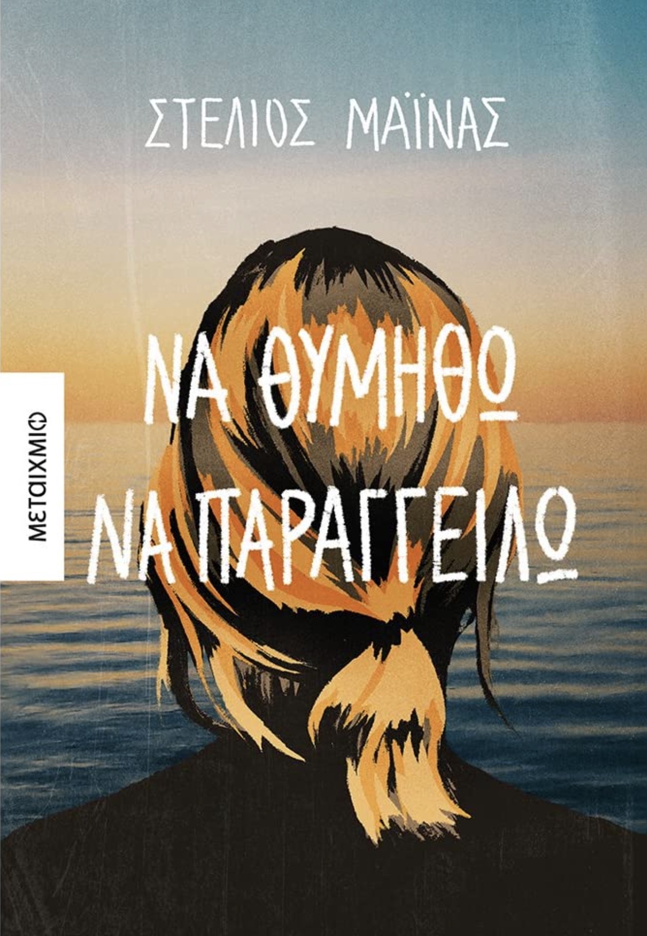 Ο Στ. Μάινας στην «Κ»: Δεκαπέντε χρόνια έγραφα κι έσβηνα-1