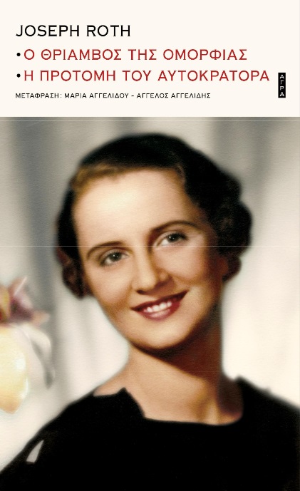 Στο «γήπεδο» με τους Γιόζεφ Ροτ και Στέφαν Τσβάιχ-1