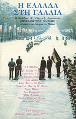 Ο Κωνσταντίνος Τσάτσος στο Παρίσι-1