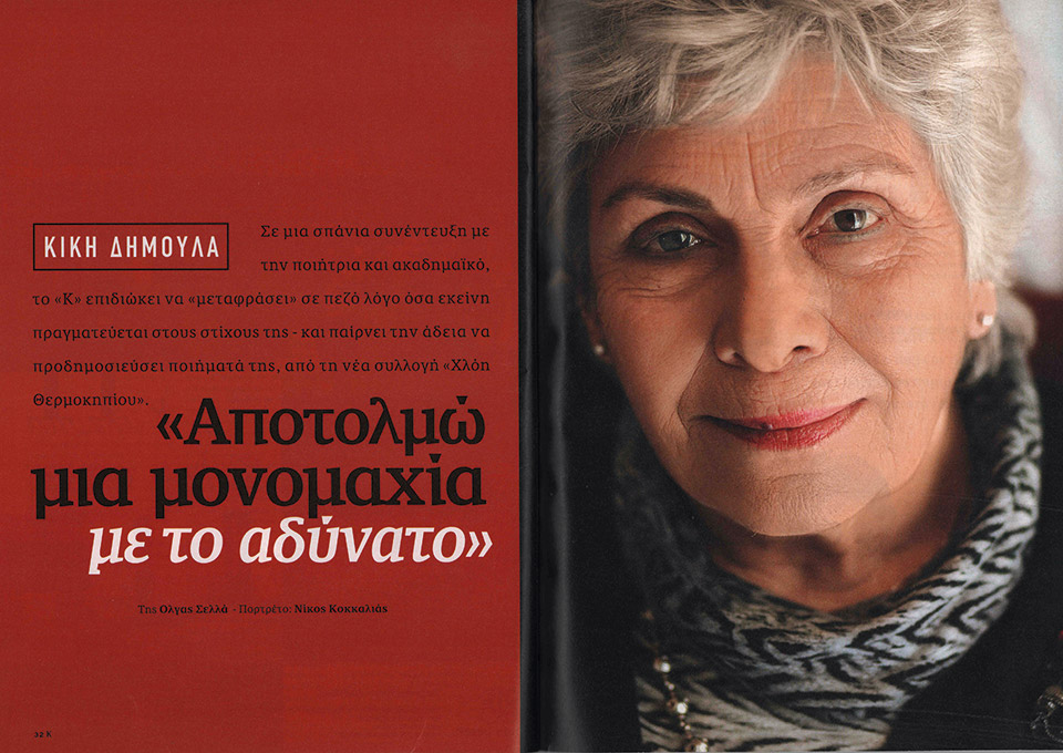 1.000 τεύχη «Κ: Συνεντεύξεις με μικρές και μεγάλες αλήθειες-3