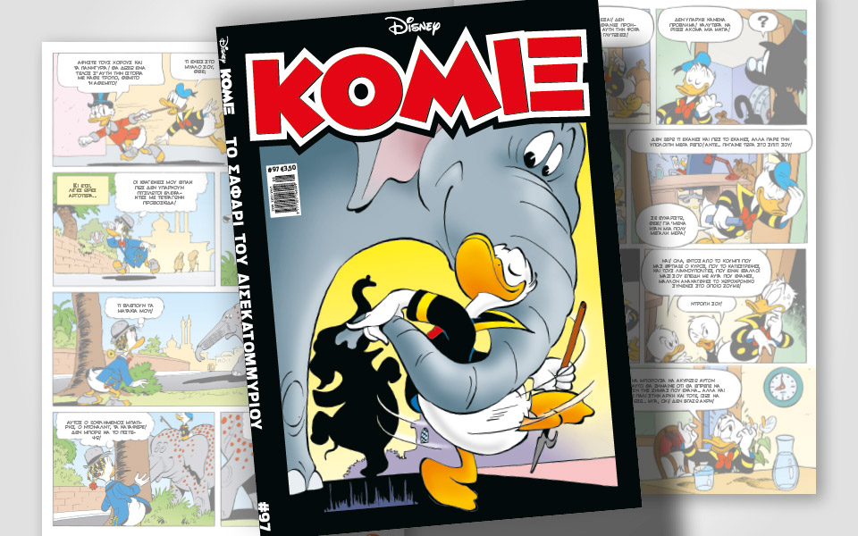 κόμιξ-97-το-σαφάρι-του-δισεκατομμυρίου-561983842