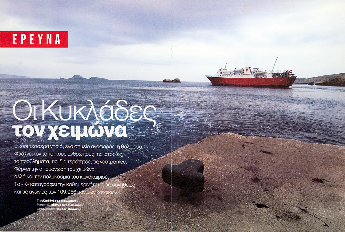 1.000 τεύχη «Κ»: Οδοιπορικά στην άγνωστη Ελλάδα-5