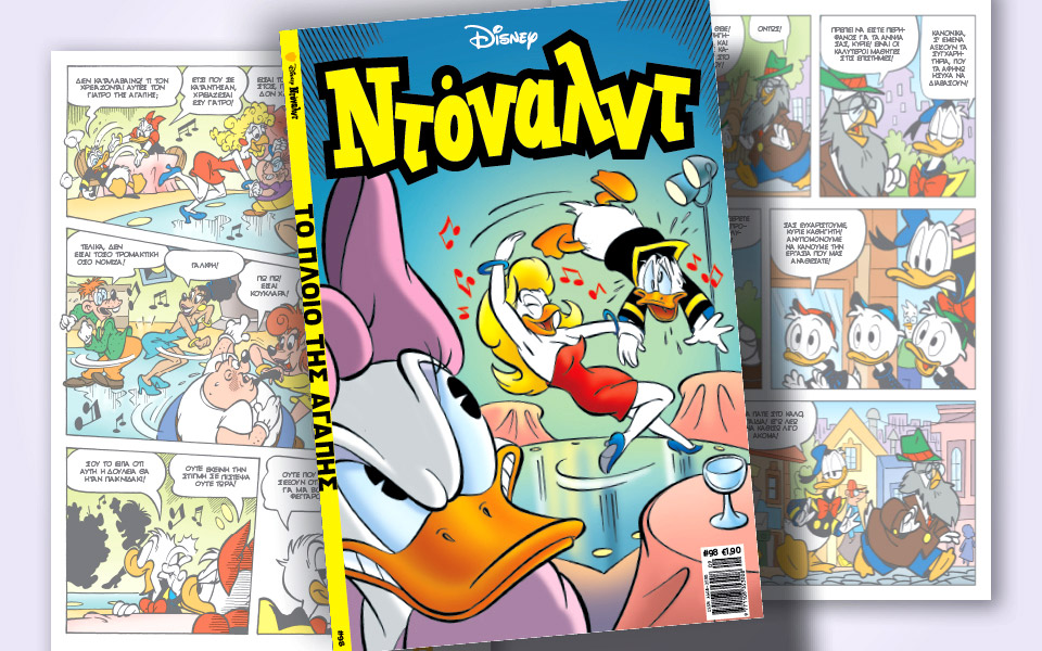 ντόναλντ-98-το-πλοίο-της-αγάπης-562000699