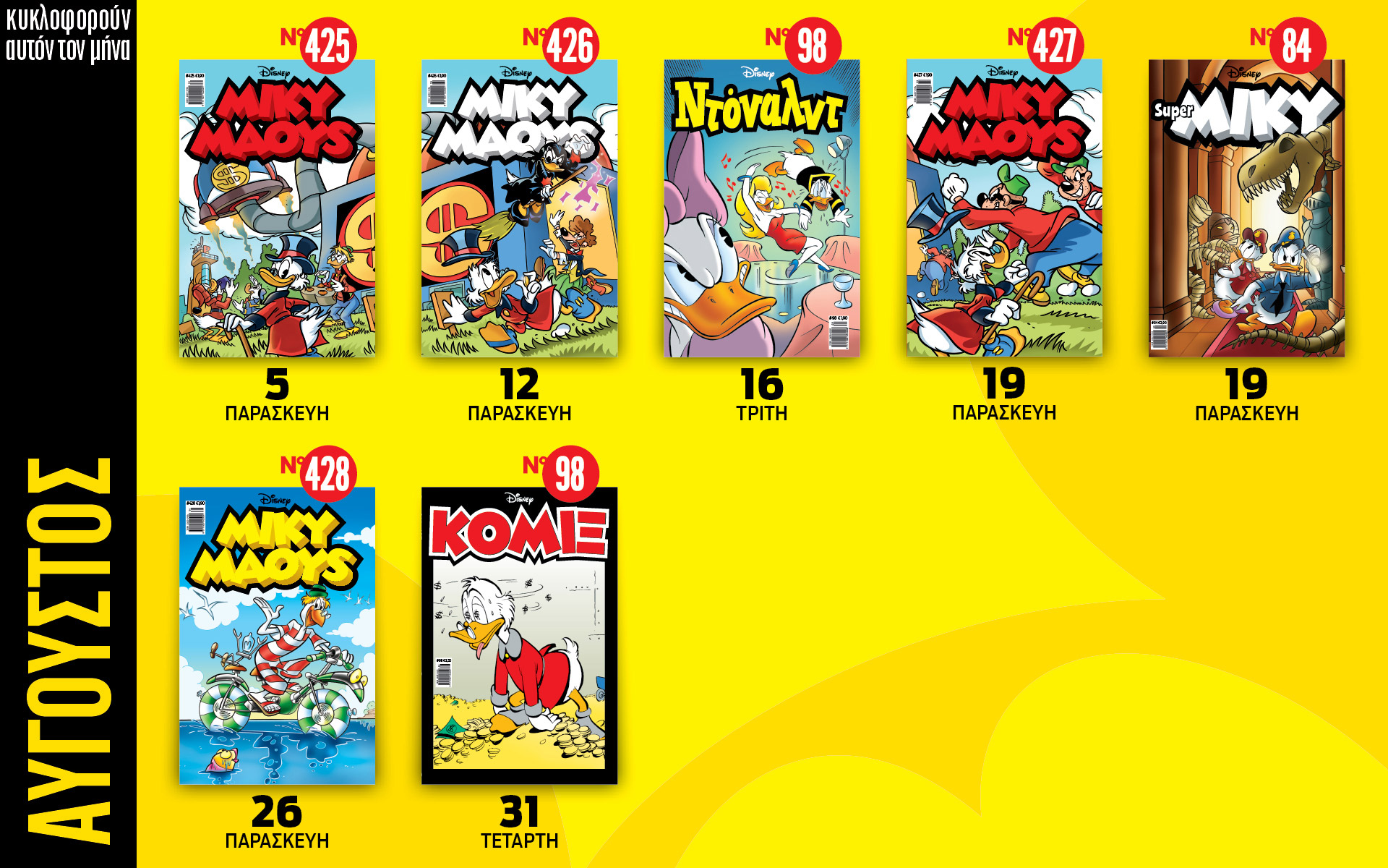 ημερολόγιο-disney-αύγουστος-2022-561986935